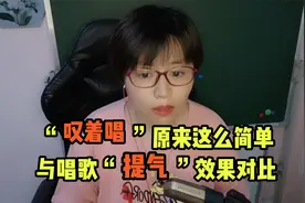 “叹着唱”原来这么简单，与唱歌“提气”效果对比！视频封面