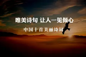 唯美诗句 让人一见倾心 中国十首美丽诗词视频封面
