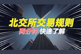 北交所入市规则十大问题详解，快速的解决你入市的疑惑。视频封面