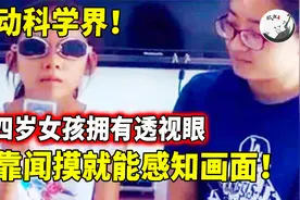 女孩宣称拥有透视眼，仅靠闻摸就能感知画面?揭秘真假超能力！视频封面