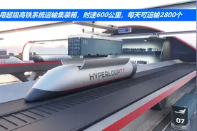 用超级高铁系统运输集装箱，时速600公里，每天可运输2800个视频封面