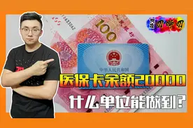 医保卡竟然有20000元余额！可能吗？什么人的医保待遇如此之高？视频封面