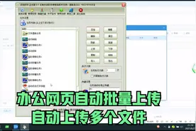 点击软件视频50-办公网页系统自动点击批量上传-自动上传多个文件