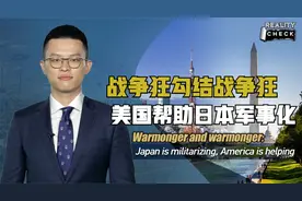 CGTN就实论事｜战争狂勾结战争狂：美国帮助日本军事化视频封面