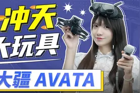 大疆DJI AVATA体验式无人机评测：上天喽！看我的鸟人模拟器！视频封面