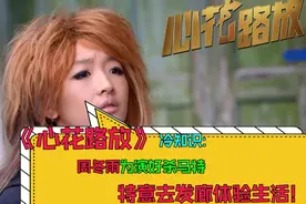 《心花路放》冷知识：周冬雨为演好杀马特，特意去发廊体验生活视频封面