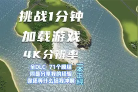都市天际线：如何将游戏加载速度变快，本期视频给你带来答案视频封面