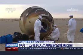 神十五载人飞行任务圆满成功 神舟十五号航天员乘组安全健康返回视频封面