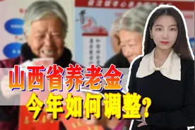 山西省养老金方案出炉，企事业退休人员统一，你能涨多少？视频封面