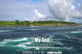 经典轻音乐《My Soul》悲伤的旋律悲喜交加直击灵魂视频封面