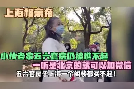 25个上海相亲角场面，年入50万男生被月薪7000女生嫌弃，我不理解视频封面