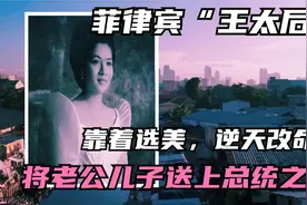 菲律宾“王太后”：靠选美逆天改命，将老公儿子一起送上总统之位视频封面