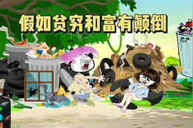 假如全世界贫穷和富有发生颠倒，大家都嫌钱多，人人都想住垃圾堆视频封面