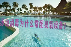 游泳池水处理为什么总会搭配臭氧消毒？臭氧消毒的优势有什么？视频封面