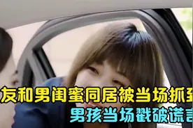 女友和男闺蜜同居被当场抓到，男孩当场戳破谎言，结局太过瘾了视频封面