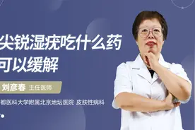 尖锐湿疣吃什么药可以缓解视频封面