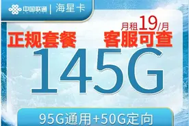 超高性价比，中国联通19元145G全国流量+200分钟通话，无套路视频封面