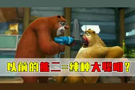 以前的熊二到底有多憨？纯种大聪明一个！视频封面