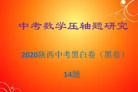 2020陕西中考数学黑白卷（黑卷）填空压轴14题，学浪计划视频封面