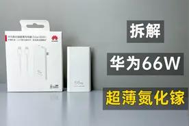 拆解华为66W超薄氮化镓，售价299元，是物有所值还是价格虚高？视频封面