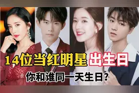 14位当红明星出生日，肖战王源相差3天，看看你和哪个明星同一天视频封面