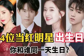 14位当红明星出生日，肖战王源相差3天，看看你和哪个明星同一天视频封面