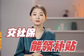 社保隐藏福利！交社保还能领取三笔补贴，看看你能领多少？视频封面