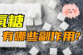 氨糖并非骨科神药！它有2大副作用和3个注意事项，很多患者不了解视频封面