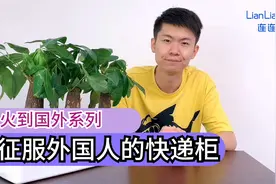 厉害了，中国发明！大家习以为常的快递柜，火到国外了！视频封面