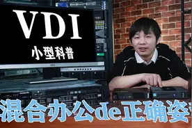 混合办公上热搜，什么IT方案跟它更配呢？——VDI虚拟桌面科普视频封面