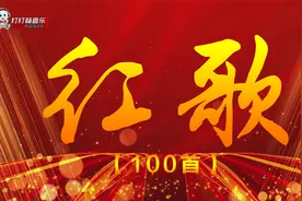 唱红歌颂党恩，毛主席颂歌100首联唱视频封面