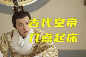 古代的皇帝几点钟起床呢？欢迎评论区留言讨论~视频封面