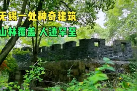 无锡市郊发现一个神秘建筑，数十米城墙隐于山林，里面别有洞天视频封面