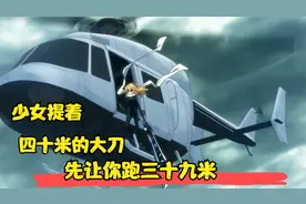 少女扛着四十米的大刀，让你先跑三十九米，你觉得能劈中你吗？视频封面