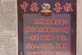 广东一投注站诞生4.48亿元大奖：中奖者连买2张彩票均中奖视频封面