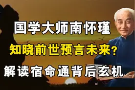 国学大师南怀瑾，知晓前世预言未来，解读宿命通背后玄机视频封面