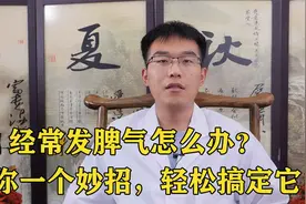 经常发脾气怎么办？教你一个妙招，轻松搞定它.视频封面