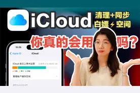 【iCloud指南】科学清理空间+同步笔记/APP+白嫖200GB空间视频封面