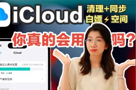 【iCloud指南】科学清理空间+同步笔记/APP+白嫖200GB空间视频封面