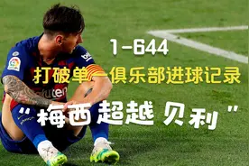 644球已经让梅西成为诺坎普的象征，不断超越历史又不断成为历史视频封面