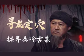 寻龙定穴搬山派，探寻传说中的秦岭神墓