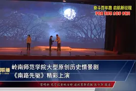 岭南师范学院大型原创历史情景剧《南路先驱》精彩上演视频封面