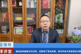 被征收房屋登记为住宅、也取得营业执照、拆迁时会有营业补偿吗？视频封面