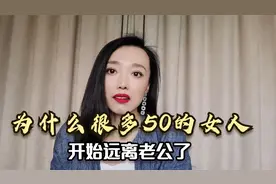 为什么很多50的女人，开始远离自己的老公了呢？我总结了三种原因视频封面