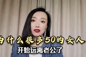 为什么很多50的女人，开始远离自己的老公了呢？我总结了三种原因视频封面