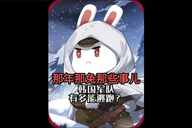韩国军队有多能逃跑视频封面