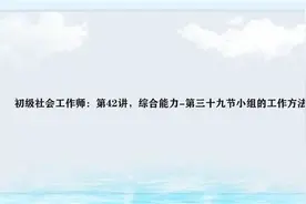 初级社会工作师：第42讲，综合能力-第三十九节小组的工作方法视频封面