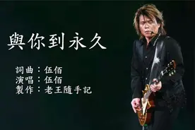 伍佰的《与你到永久》，经典不朽，饱含深情的歌词，满满的爱❤️视频封面