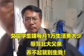 女留学生嫌每月1万生活费太少，辱骂北大父亲：养不起就别生我！视频封面