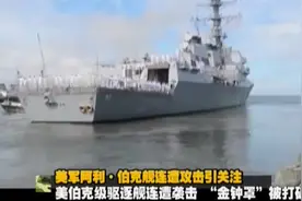 军情：美军战舰横行霸道，没想也门丝毫不惧，连续发射导弹攻击它视频封面